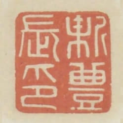 新豐長印