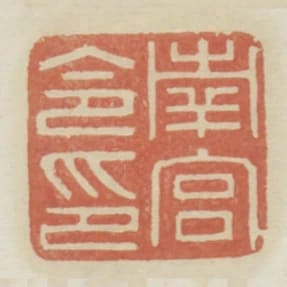南宮令印