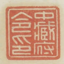 中藏府令印