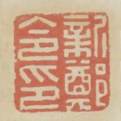 新鄭令印