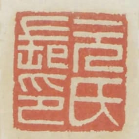 元氏長印