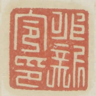 永新令印