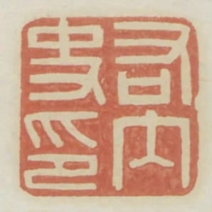 右內史印