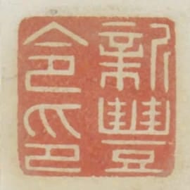 新豐令印
