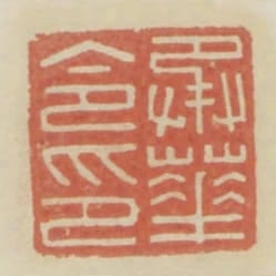 承華令印