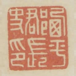 西平郡長史印