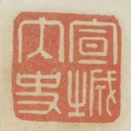 宣城內史