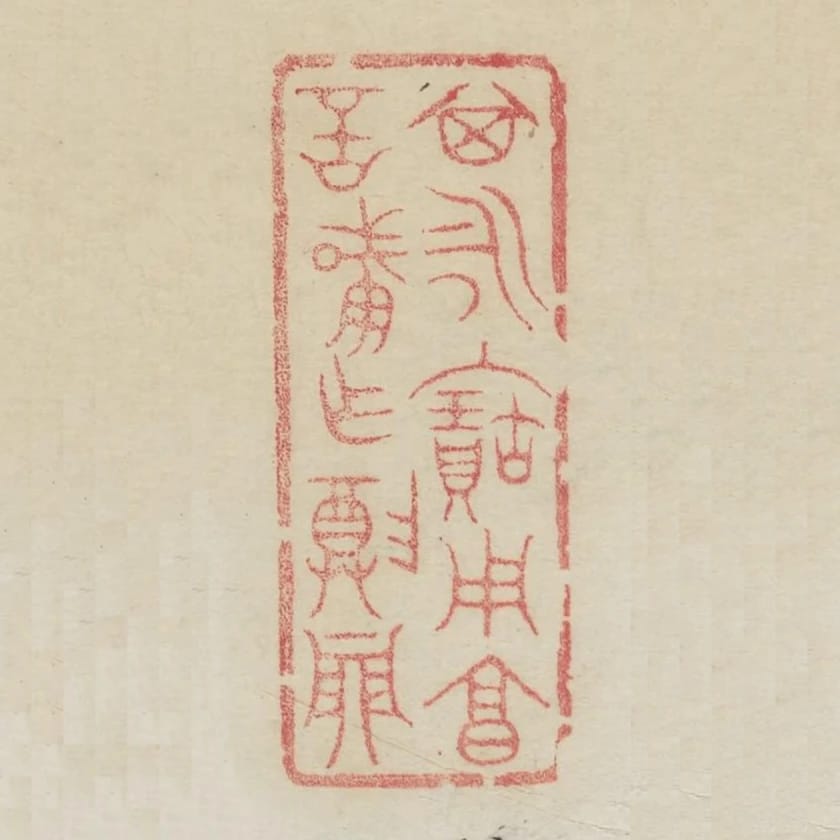 其永保用享言肇作尊鼎