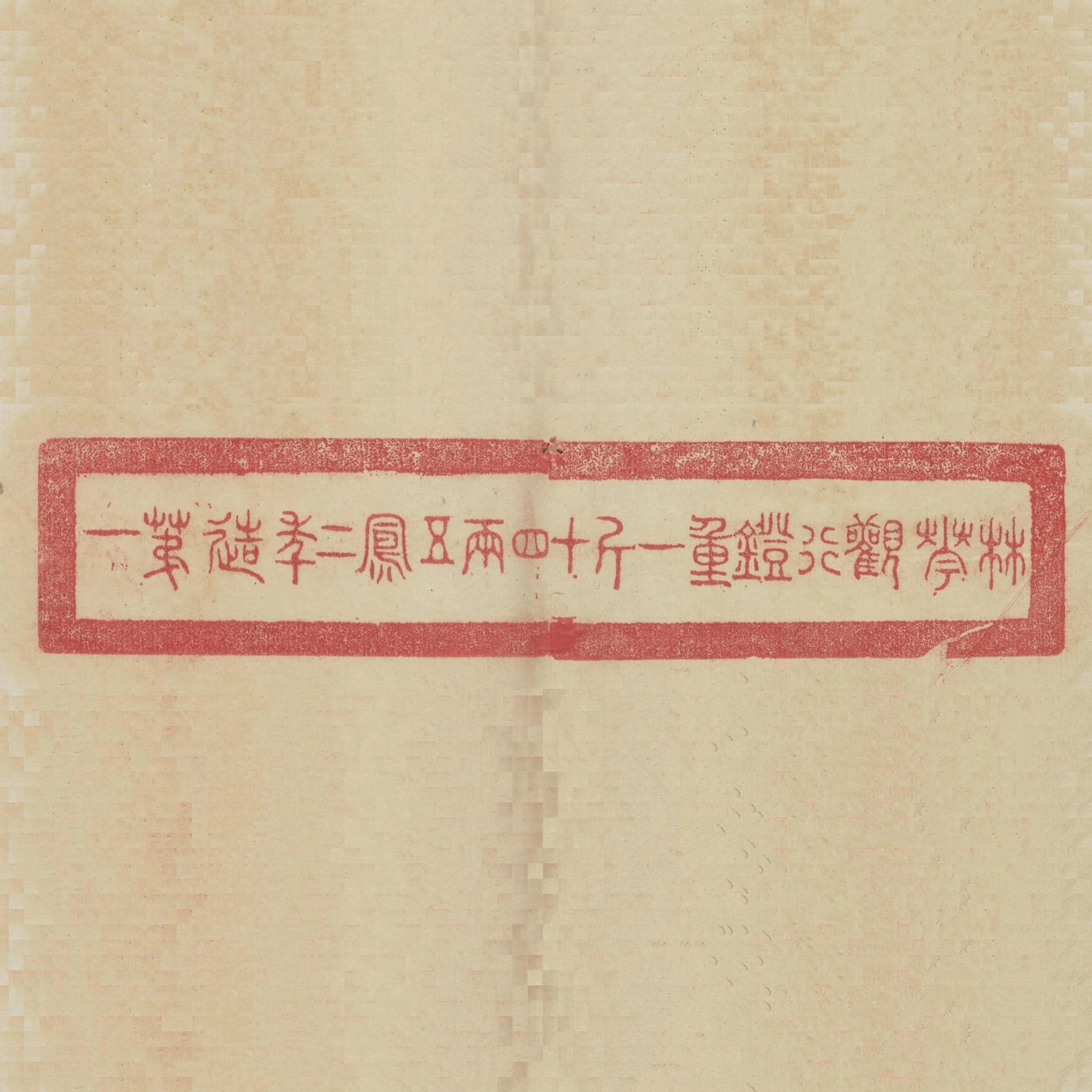 林華觀行鐙重一斤十四兩五鳳二年造第一