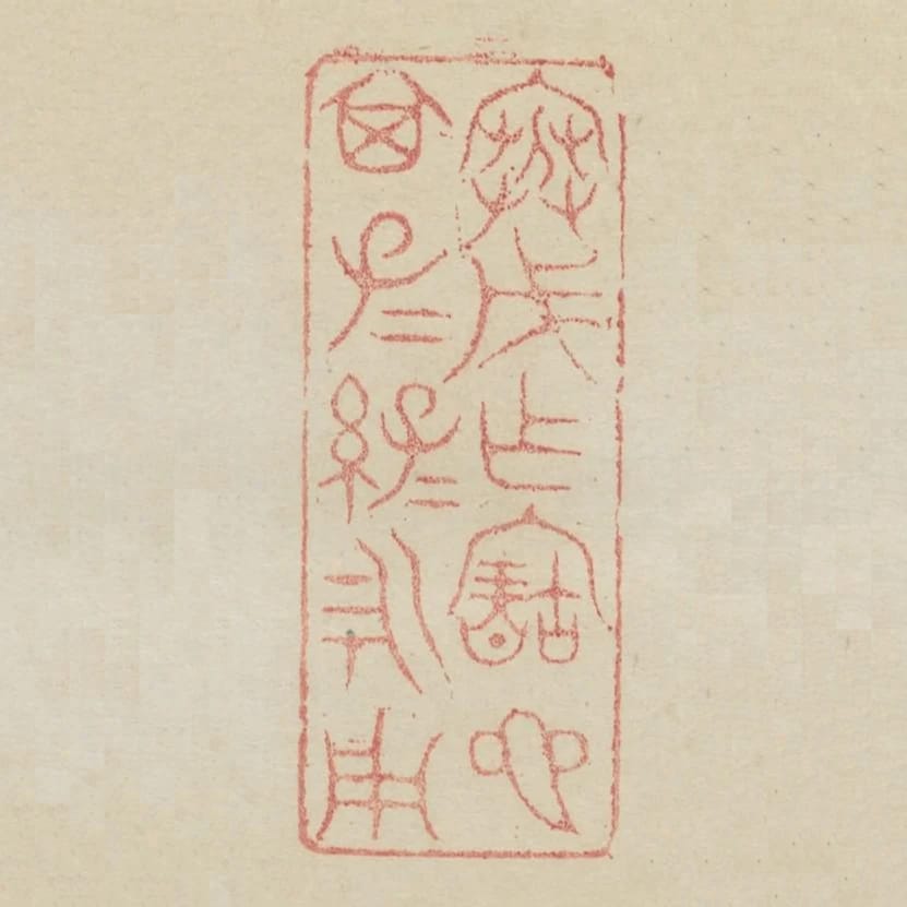 寒戊作寶匜其子子孫孫永用
