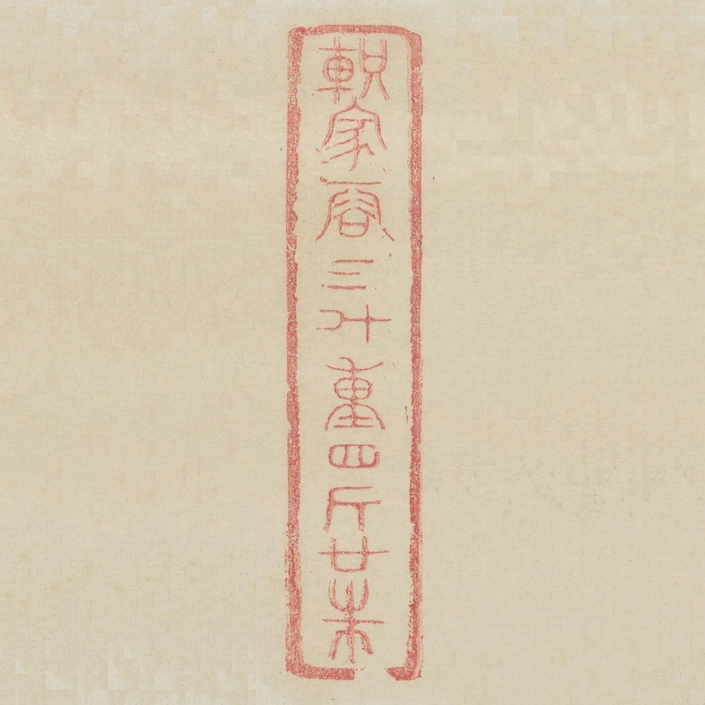 軹家容三鬥重四斤廿銖