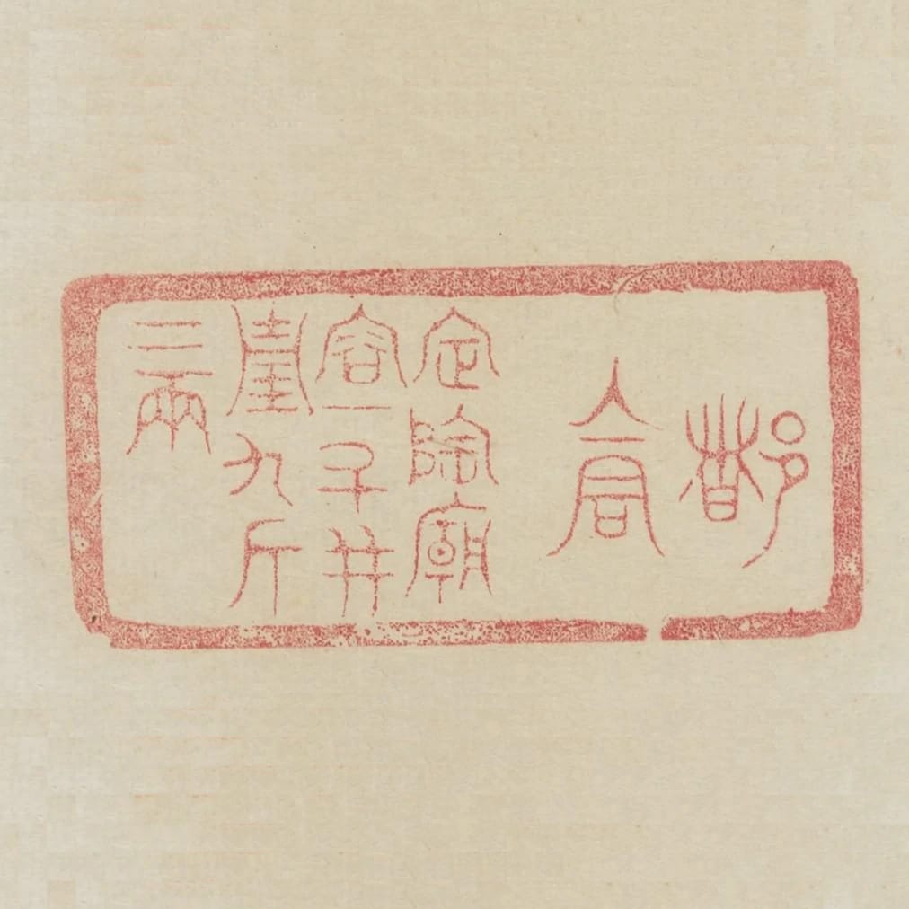 都倉定陶廟容十鬥並重九斤二兩
