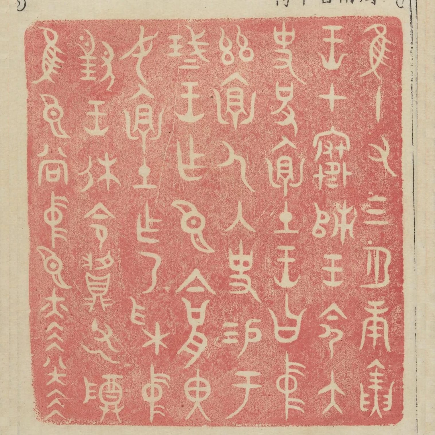 惟十有三月庚寅王在寒師王命太史括懷土王曰中茲懷人內史錫於盞王作臣今括裡汝懷土作乃採中對王休命父乙尊惟臣尚中臣赫赫