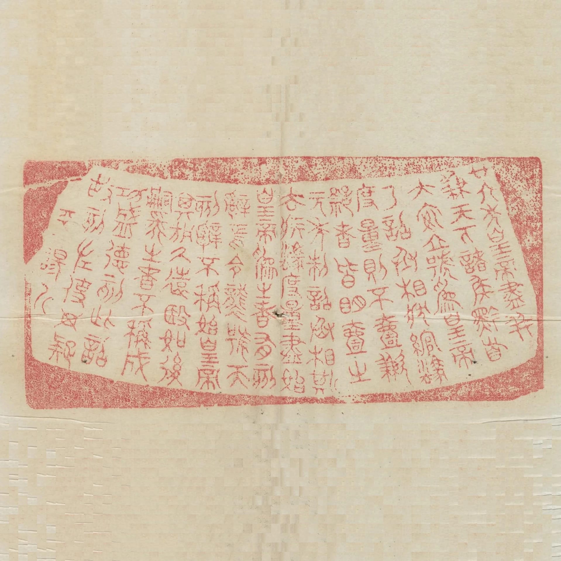 廿六年皇帝盡併兼天下諸侯黔首大安立號為皇帝乃詔丞相狀綰法度量則不壹歉疑者皆明壹之元年制詔丞相斯去疾法度量盡始皇帝為之者有刻辭焉令襲號而刻辭不稱始皇帝其於久遠也如後嗣為之者不稱成功盛德刻此詔故刻左使毋疑