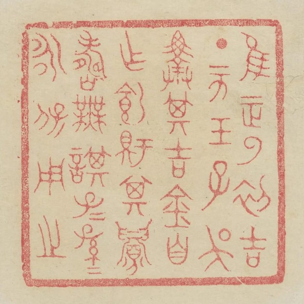 惟王正月初吉丁亥王子吳擇其吉金自作飼鉶鼎其眉壽無謀子子孫孫永寶用之