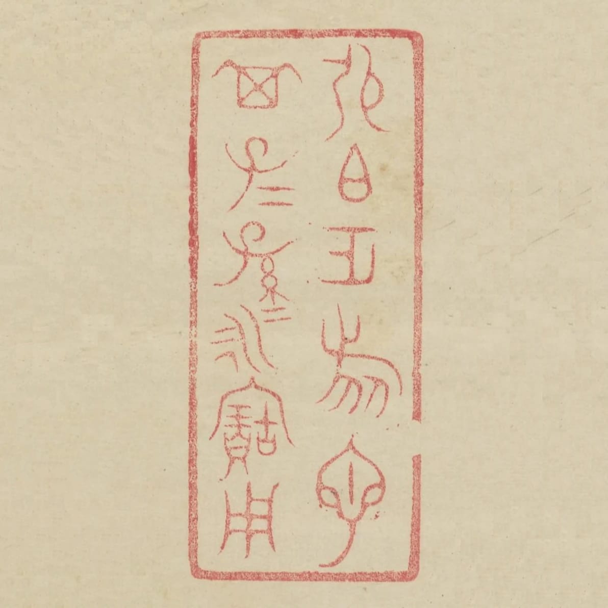張伯作旅匜其子子孫孫永寶用