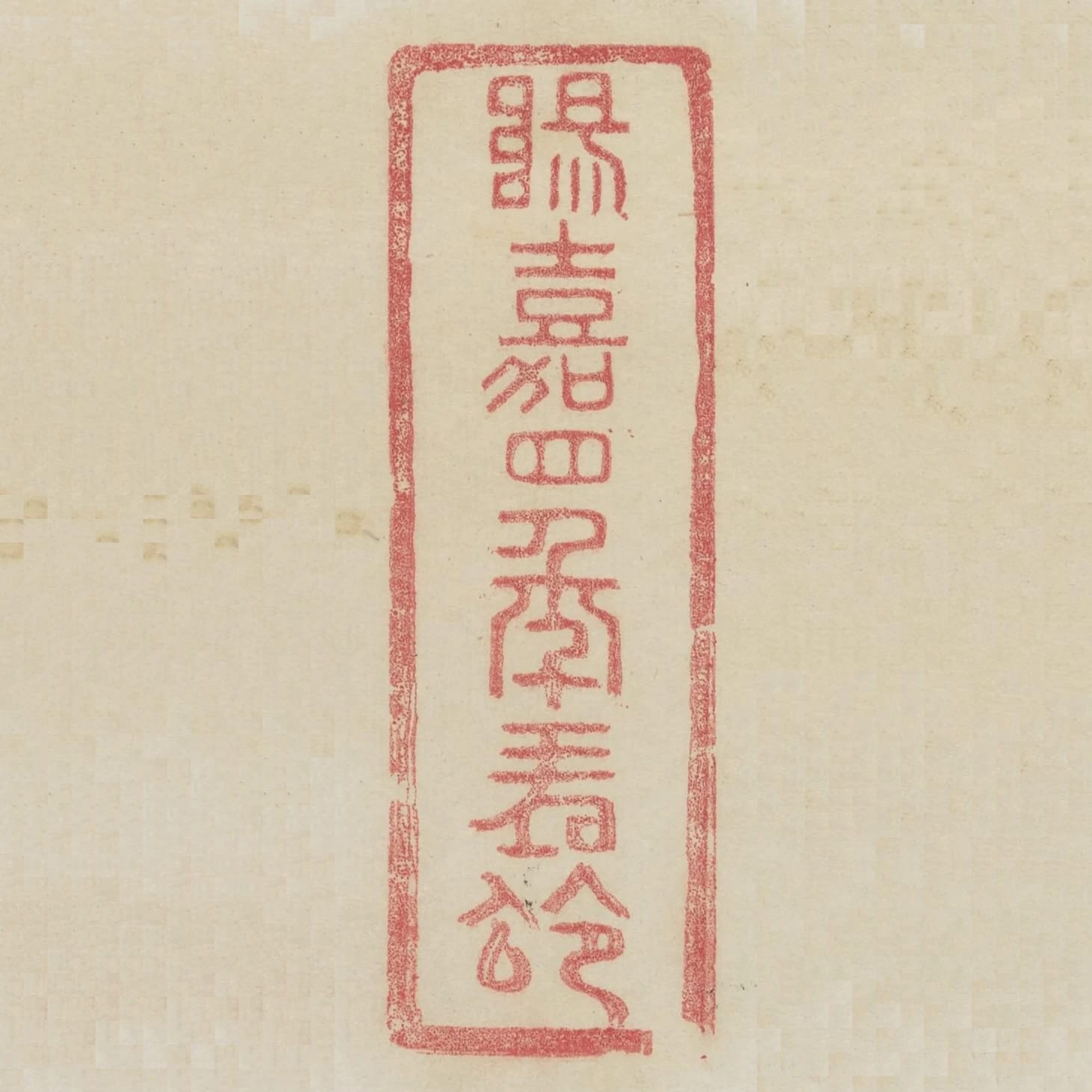 陽嘉四年翔令
