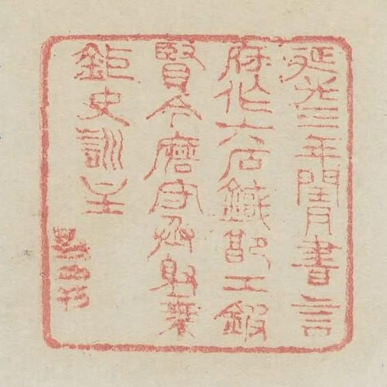 延光三年閏月書言府作六石鐖郭工鍛賢令磨守丞射乘鉅史訓主