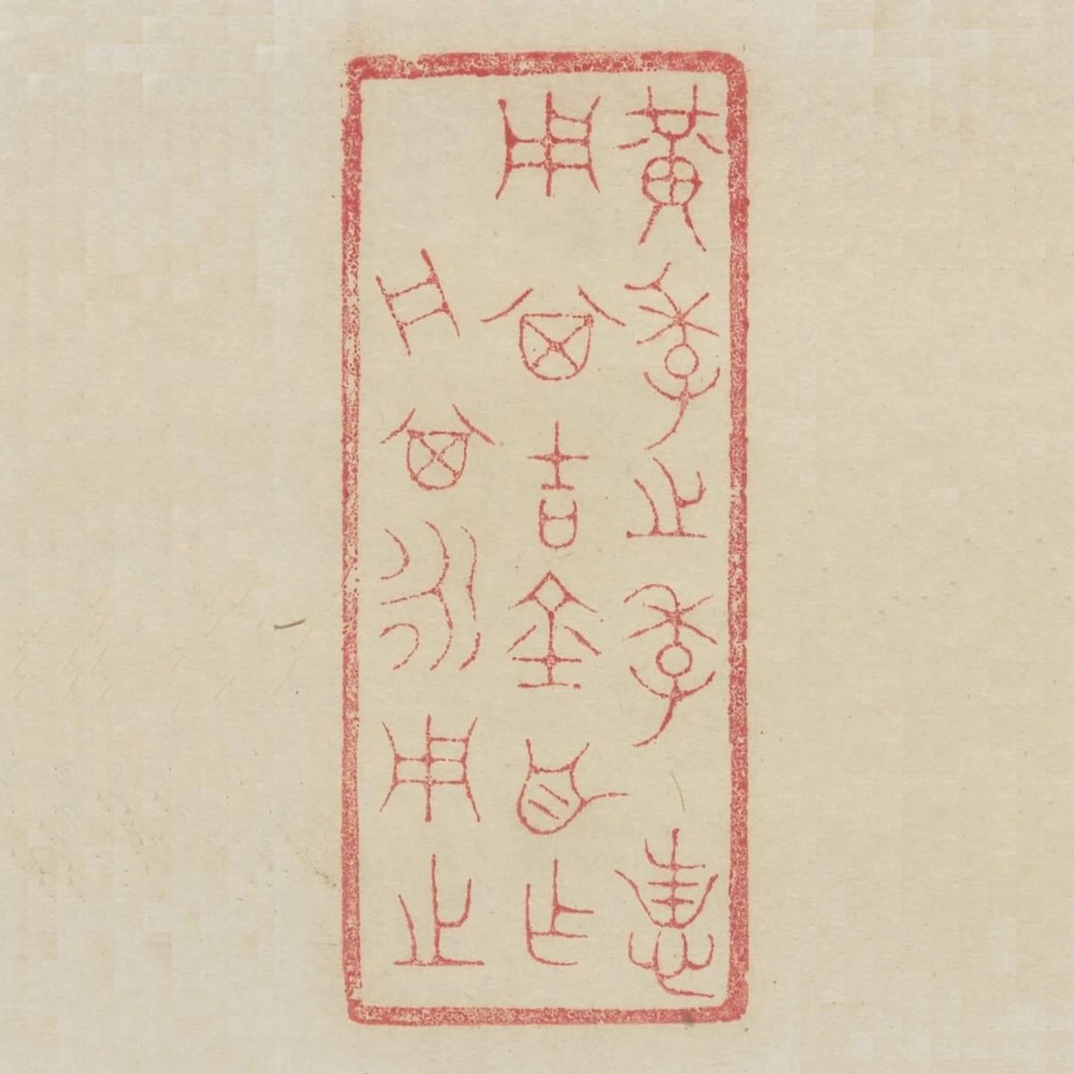 黃季之季用其吉金自作舟其永用之