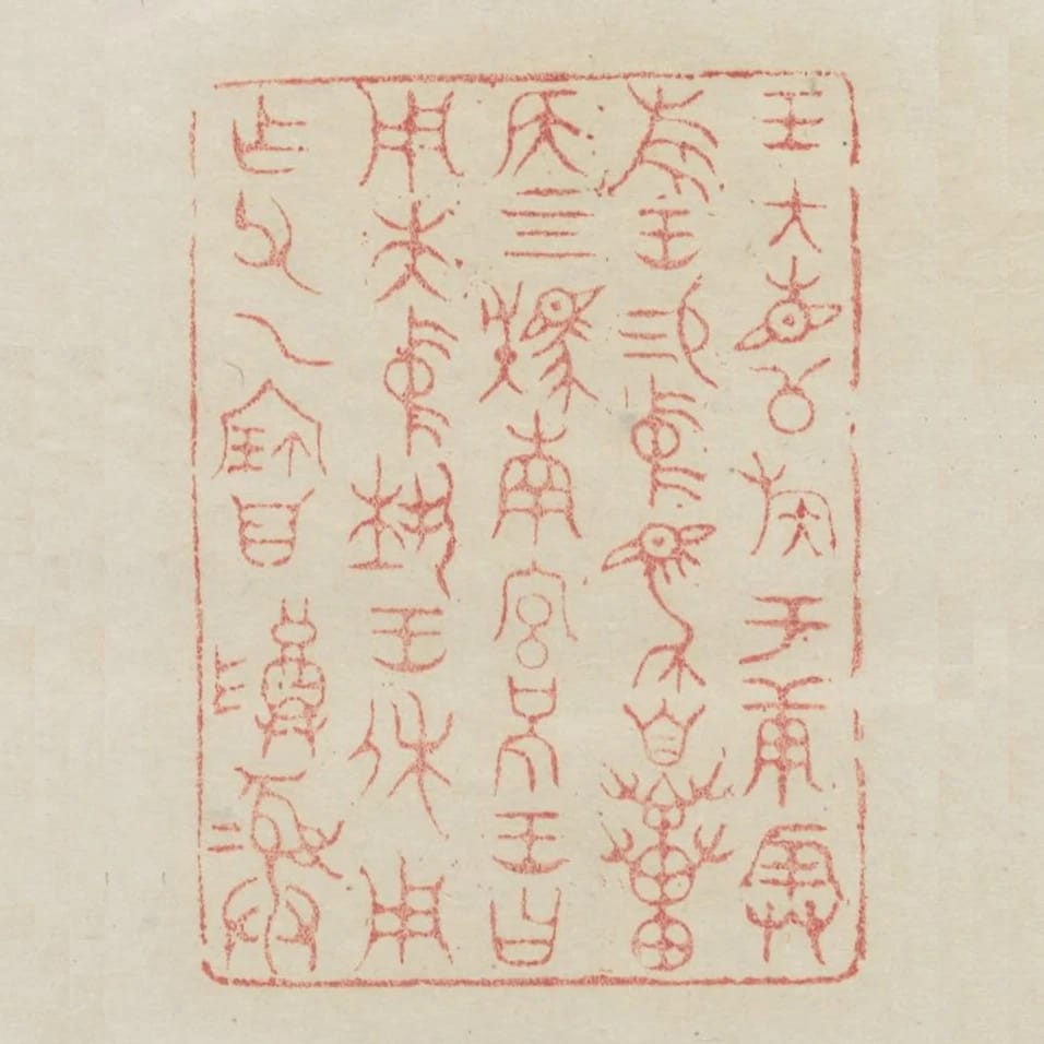 王大召公族於庚辰旅王錫中馬自貫侯四駪南宮括王曰用先中執王休用作父乙寶尊彛