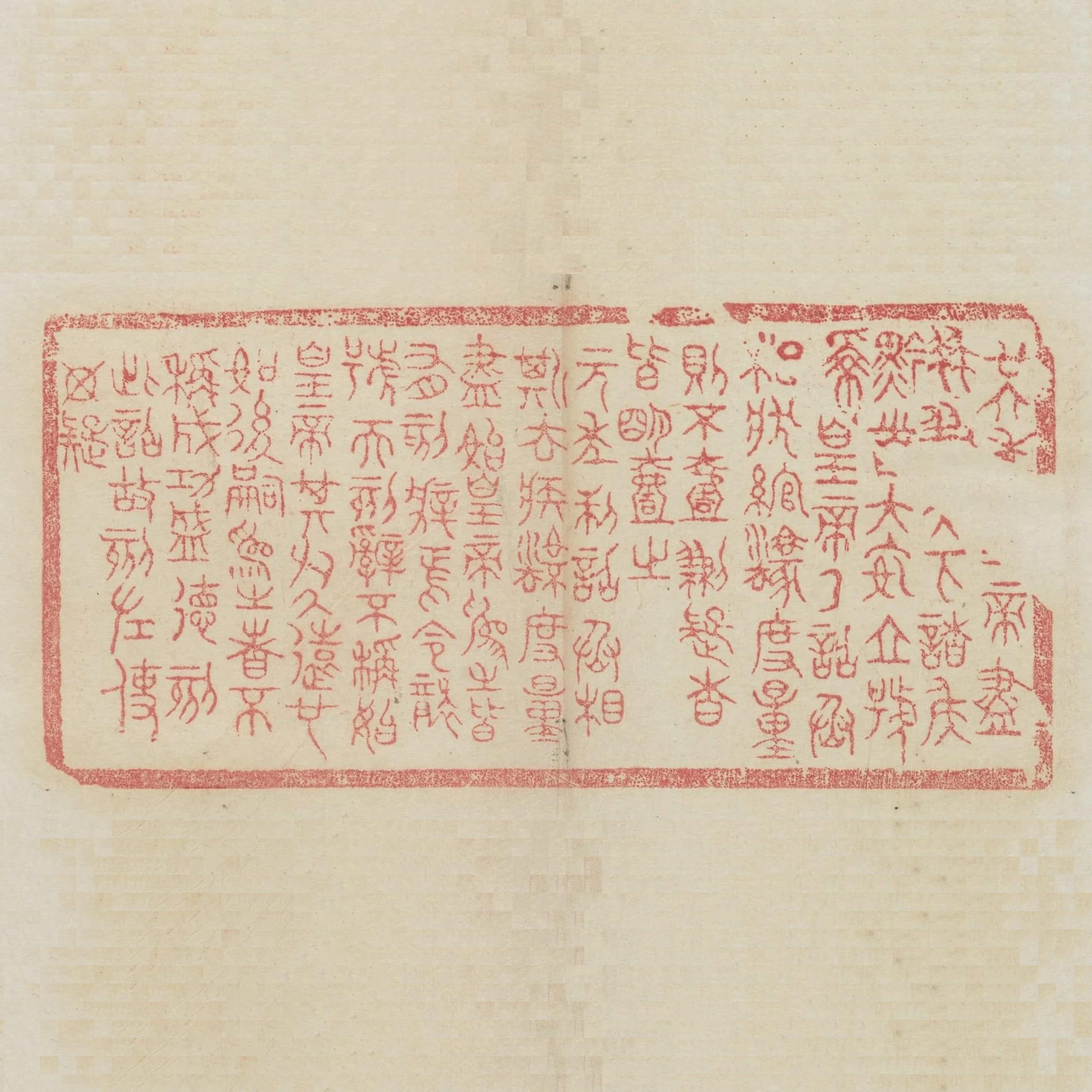 廿六年皇帝盡併兼天下諸侯黔首大安立號為皇帝乃詔丞相狀綰法度量則不壹歉疑者皆明壹之元年制詔丞相斯去疾法度量盡始皇帝為之皆有刻辭焉令襲號而刻辭不稱始皇帝其於久遠也如後嗣為之者不稱成功盛德刻此詔故刻左使毋疑