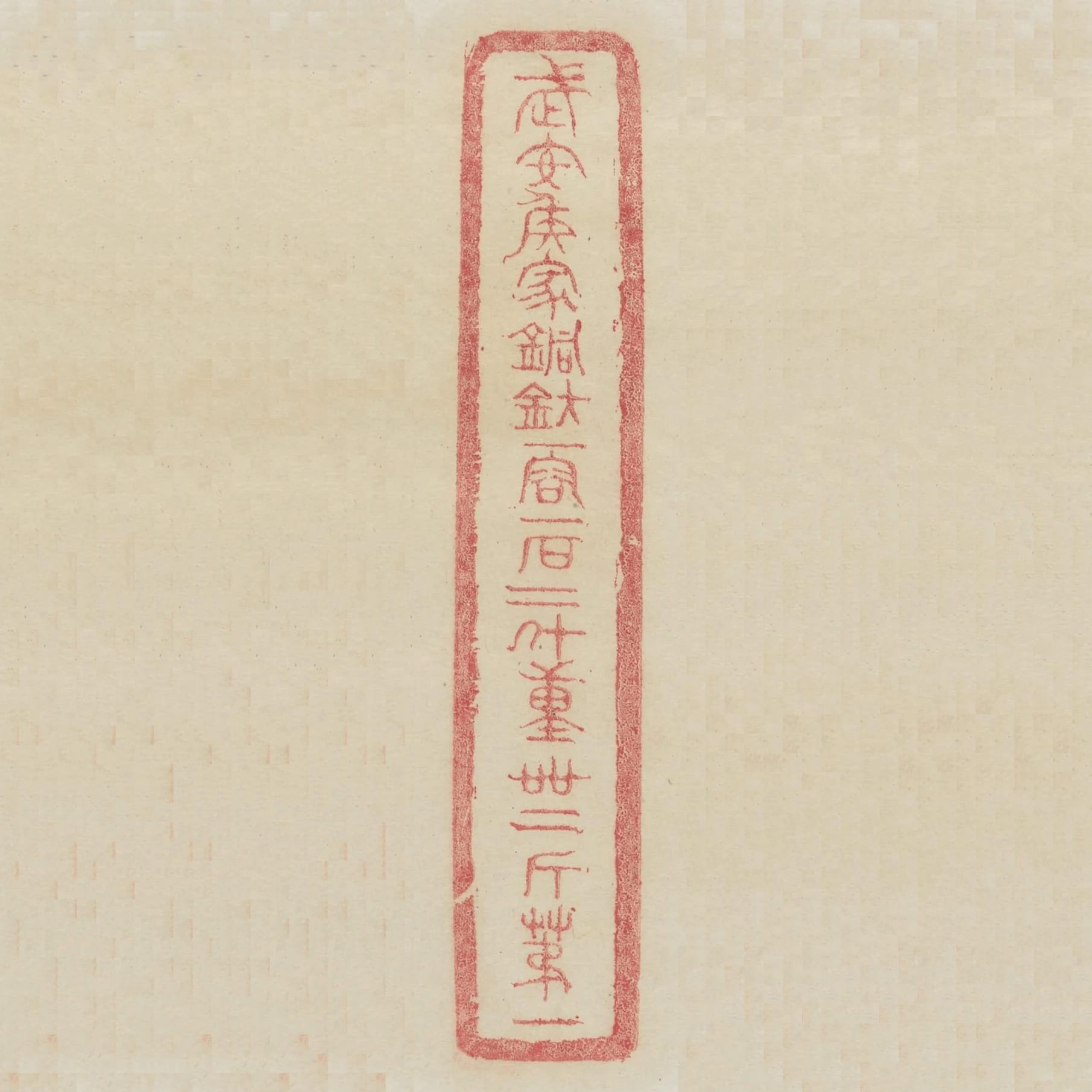 武安侯家銅鈁一容一石二斗重四十二斤第一