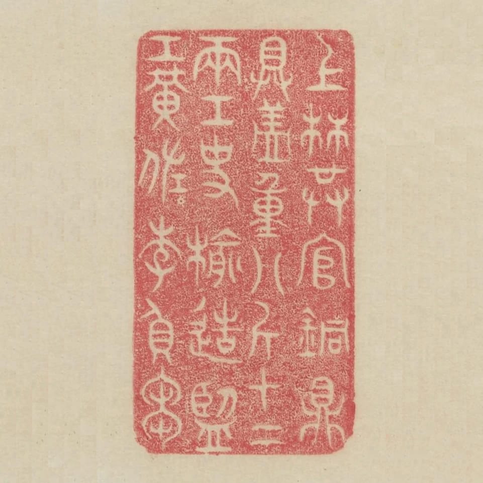 上林供官銅鼎具蓋重八斤十二兩工史榆造監工黃佐李負芻