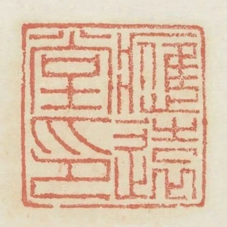 應遠堂印