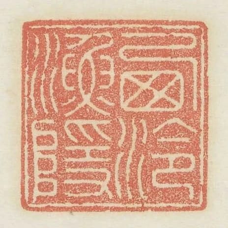 西泠漁隱