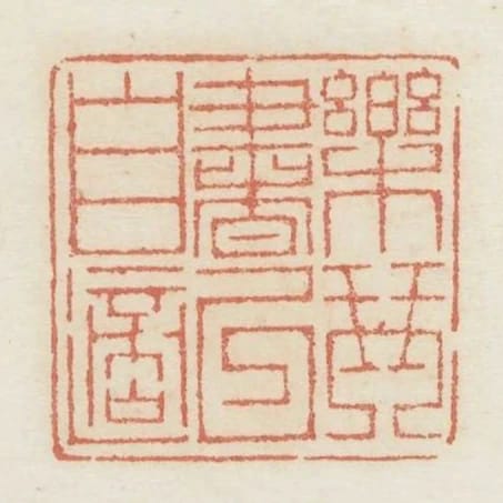 樂琴書以自適