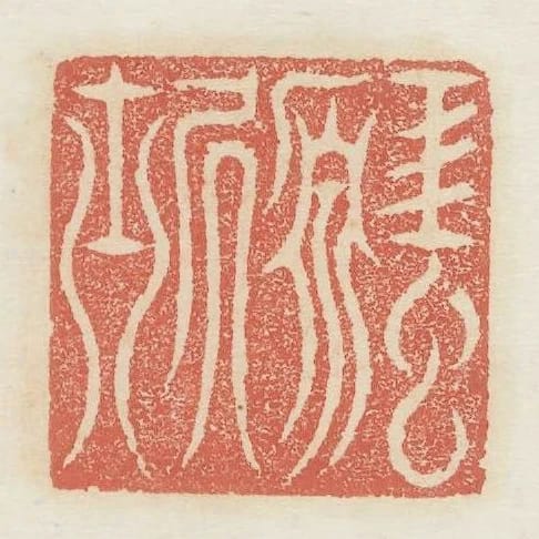 虹原居士