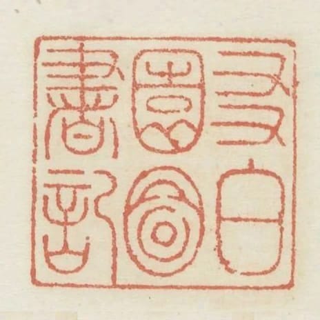 友白園圖書記
