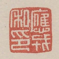 應戎私印