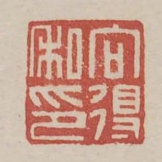 向得私印