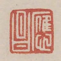 應昌