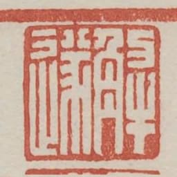 解遂