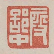 段部中