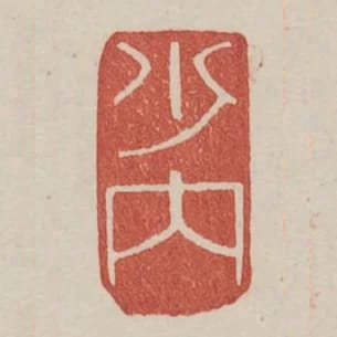 少內