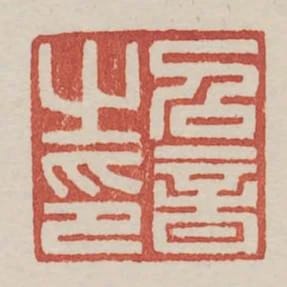 召音之印