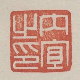 內宜之印