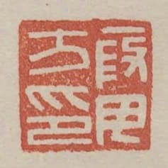 段毋方印