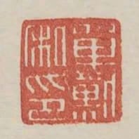 單默私印