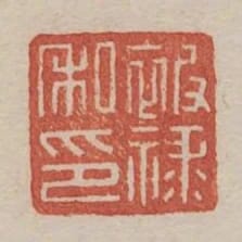 被祿私印