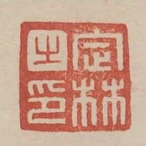 定林之印