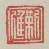 靳進