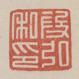 段弘私印