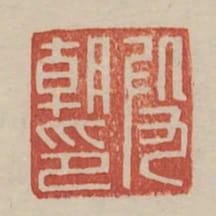 段朝印