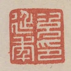 次延年印