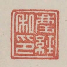 慶經私印
