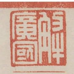 解廣國